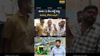 🔥 12 వేలు మాకొద్దు..! Auto Drivers Emotional Words | Hyderabad Auto Drivers