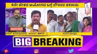BMTC Employees Association President Anand Reacts To Suvarna News Over Their Demand