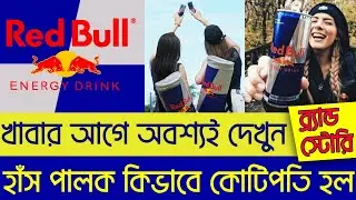 Red Bull Brand Story | রেড বুলের ইতিহাস | রেড বুল কবে কিভাবে শুরু হয়েছিল | Red Bull Success Story