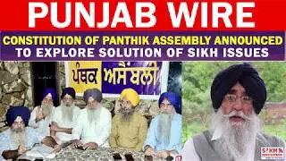 Constitution of Panthik Assembly Announced to Explore Solution of Sikh Issues || PUNJAB WIRE || SNE