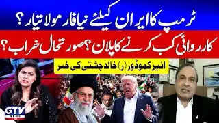 Donald Trump New Formula For Iran | USA And Iran Conflict | Air Commodore (retd) Khalid Chishti News