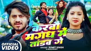 #VIDEO करबौ मगध में तांडव गे | Sumit Singh | Sonam Yadav | का एक और बवाल गाना - Rangdari Song 2025