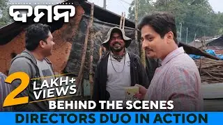 ଦମନ | Daman | Behind the Scenes | Odia Movie | Director In Action | Babushaan Mohanty | Dipanwit