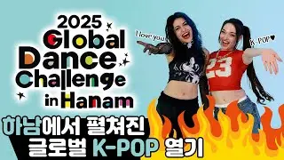 2025 Global Dance Challenge in Hanam - 3-day highlight video.