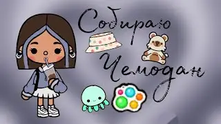 Собираем чемодан//Toca Black//