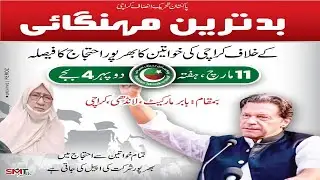 Inflation Against Protest || PTI Protest Latest News #inflation #protest #pti #imrankhan #womenswing