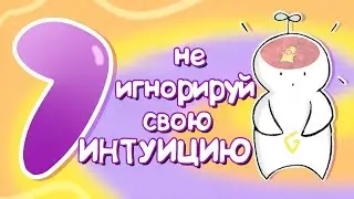 7 Инстинктов, Которые Не Стоит ИГНОРИРОВАТЬ
