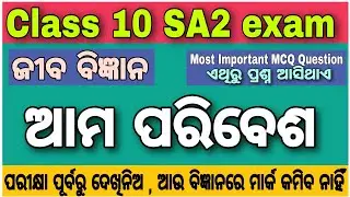 ଆମ ପରିବେଶ MCQ Question for sa2 exam 2023 | sa2 exam 10th class science 2023 |  ama paribesa mcq