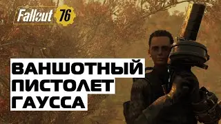 Fallout 76: ВАНШОТНЫЙ ПИСТОЛЕТ | ГАУСС ПИСТОЛЕТ