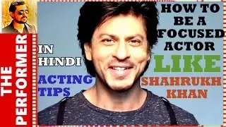 शाहरुख़ खान जैसी फोकस्ड एक्टिंग कैसे करें। Shahrukh Khan's Amazing Acting Strategy Explained.