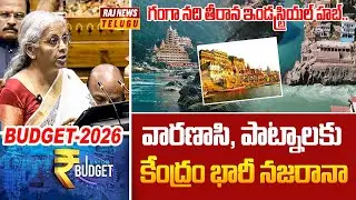 గంగా నది తీరాన ఇండస్ట్రియల్ హబ్.. వారణాసి, పాట్నాలకు కేంద్రం భారీ నజరానా | Budget 2026 | Raj News