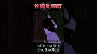 หนีกวางแบบมีสไตล์ | 99 Day in Forest  #roblox #subbro #games #fypシ゚viral #gaming #99days