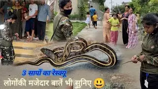 3 सापों का रेस्क्यू....और लोगोंकी मजेदार बातें भी सुनिए😄