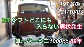 ローバーミニ1000 MT シフト入らなくなる😰
