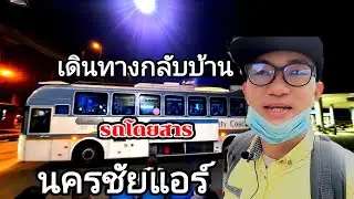 เดินทางกลับบ้านด้วยรถโดยสารนครชัยแอร์ เกือบขึ้นรถไม่ทันเพราะ?