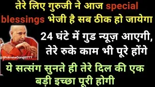 “यह सत्संग तुझे फर्श से अर्श तक ले जाएगा... तेरा बुरा समय खत्म कर देगा।” #guruji #gurujisatsang