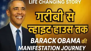 Obama की सोच जिसने करोड़ों ज़िंदगियाँ बदल दीं | Motivation & Manifestation Life Story in Hindi