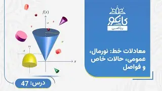 کانکور - ریاضی - درس 47 - معادلات خط: نورمال، عمومی، حالات خاص و فواصل