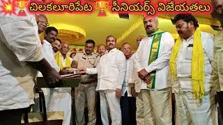 చిలకలూరిపేట 💥🏆 సీనియర్స్ 🎗️విజేయతలు