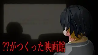 男子高校生の世界が、徐々に崩壊していく精神的恐怖のホラゲー【？？がつくった映画館】