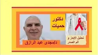 تحليل الإيدز و ألم الصدر | HIV test and chest pain