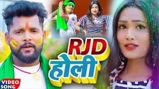 #VIDEO | #Tuntun Yadav , #Shilpi Raj | RJD होली  | New Bhojpuri holi Song 2022