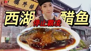 西湖醋鱼真那么难吃？
