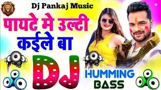 #Payete Me Ulti Kaile Ba #Dj Pankaj Music | Holi Dj Remix Song 2026 |Khesari Lal Dj Holi Song 2026