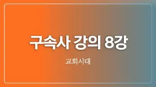 구속사 강의 8강/교회시대/구승규 목사