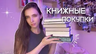 КНИЖНЫЕ ПОКУПКИ: эстетика, фэнтези и классика