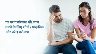 घर पर गर्भावस्था की जांच के 7 घरेलू टेस्ट | Pregnancy Test at Home Naturally (Truth & Myths)