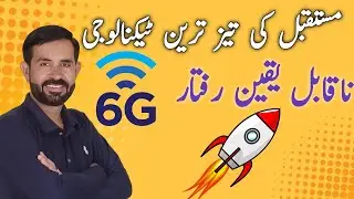 6G Explained in Urdu | 5G vs 6G | Future Internet Technology | مستقبل کی نئی دنیا