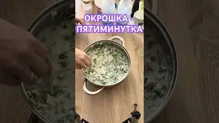 ОКРОШКА - ПЯТИМИНУТКА  #shorts  #рецепт #еда #family #soup #food #легко #вкусно #суп #семья #быстро