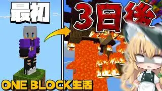 初心者がマイクラワンブロック生活すると3日で家が終わります。【ゆっくり実況】【マインクラフト】