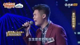 20190831 台灣那麼旺 Taiwan No.1 謝祥寅 有你的城市