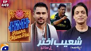 Shoaib Akhtar (Pakistani Cricketer) | Hasna Mana Hai with Tabish Hashmi | Part 1 | Ep 449 |@geonews