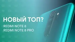 🔥 МЕНЯЕМ СВОИ XIAOMI НА ЭТИ? | REDMI NOTE 8/8 PRO ПРЕДСТАВИЛИ! 🔥