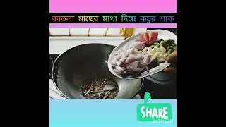 কাতলা মাছের মাথা দিয়ে কচুর শাক|| KATLA Maeher Matha Diya kochour shak||🙂🌷❤️