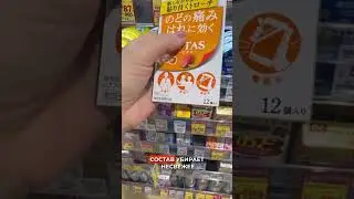 Пластинки для горла &ndash; от першение, неприятного запаха, для важных переговоров из Японии￼