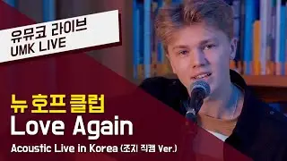 뉴 호프 클럽(New Hope Club) – 'Love Again (Acoustic)' 조지 직캠 Ver. | 유뮤코 라이브