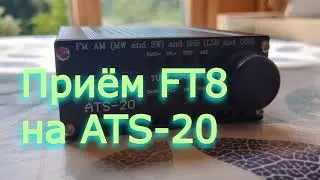 Приём FT8 на ATS20 с использованием USB звуковой карты