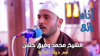 آذان رائع الشيخ محمد وفيق حسن- مسجد الجيار المنصورة 16-1-2026