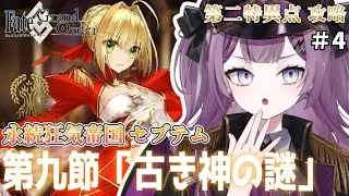 【 Fate/Grand Order 】完全初見FGO🔰第二特異点「セプテム」第九節から！ ※ネタバレあり【Vtuber/レミュル】