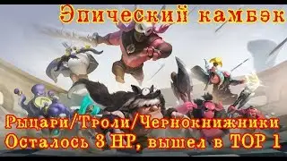 Камбэк на 3 HP, Троли/Рыцари/Чернокнижники. Auto Chess mobile на Android и IOS
