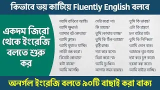 অনর্গল ইংরেজি বলতে ৯০টি বাছাই করা বাক্য | Short Sentences for Spoken English | Bengali to English