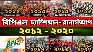 BPL Winners & Runners-up List From 2012 - 2020 | Bangladesh Premier League - BPL Winners List | BPL