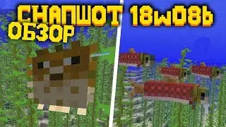 НОВЫЕ РЫБЫ В МАЙНКРАФТ! СНАПШОТ 18w08b ОБЗОР