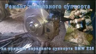 Ремонт суппорта. На примере переднего суппорта БМВ Е36.