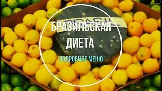 Бразильская диета! Позволяет сбросить до 12 кг лишнего веса за один месяц. Подробное меню.