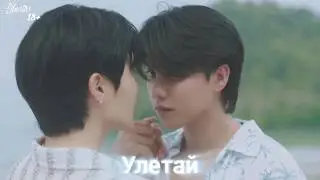 Мут и Рак ( океан любви ) Улетай